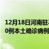 12月18日河南驻马店最新疫情消息今天实时数据通报：新增0例本土确诊病例和0例无症状感染者