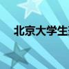 北京大学生兼职时薪（北京大学生兼职）