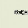 欧式油画客厅壁画（欧式壁画）