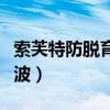 索芙特防脱育发香波广告（索芙特防脱育发香波）