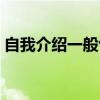 自我介绍一般包括什么（自我介绍包括什么）