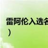 雷阿伦入选名人堂引荐人（雷阿伦入选名人堂）