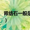 肾结石一般是什么症状（肾结石的症状是什么）