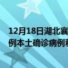 12月18日湖北襄阳最新疫情消息今天实时数据通报：新增0例本土确诊病例和0例无症状感染者