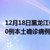 12月18日黑龙江伊春最新疫情消息今天实时数据通报：新增0例本土确诊病例和0例无症状感染者