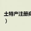 土特产注册商标属于哪一类（土特产注册商标）