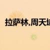 拉萨林,周天域（拉萨林周天域是什么意思）