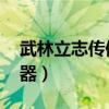 武林立志传修改器不能用（武林立志传 修改器）