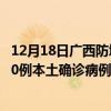 12月18日广西防城港最新疫情消息今天实时数据通报：新增0例本土确诊病例和0例无症状感染者