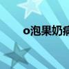 o泡果奶病毒是什么（o泡果奶病毒）