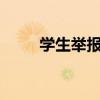 学生举报老师教师节强制收礼 app