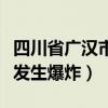 四川省广汉市鞭炮厂爆炸（四川广汉一鞭炮厂发生爆炸）