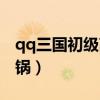 qq三国初级高压锅多少钱（qq三国初级高压锅）