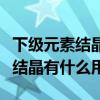 下级元素结晶怎么换上级元素结晶（上级元素结晶有什么用）
