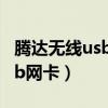 腾达无线usb网卡怎么设置稳定(腾达无线usb网卡) 腾达无线usb网卡怎么设置稳定(腾达无线usb网卡)