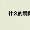 什么的晨雾填空填词语（什么的晨雾）