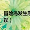 冒险岛发生原因不明的错误（冒险岛初始化错误）