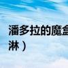 潘多拉的魔盒蓝淋观看文心（潘多拉的魔盒蓝淋）