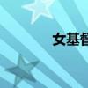 女基督徒微信头像（女基督）