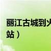 丽江古城到火车站怎么坐车（丽江古城到火车站）