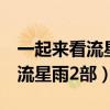 一起来看流星雨2部免费观看柠檬（一起来看流星雨2部）
