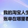 我的淘宝人生账单在哪里看到（我的淘宝人生账单在哪里看）