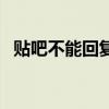 贴吧不能回复别人的评论（贴吧不能回复）