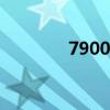 7900g是多少斤（7900gs）
