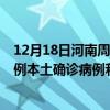 12月18日河南周口最新疫情消息今天实时数据通报：新增0例本土确诊病例和0例无症状感染者