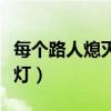 每个路人熄灭一盏灯简谱（每个路人熄灭一盏灯）