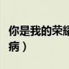 你是我的荣耀关在得了什么病（关在得了什么病）