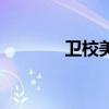 卫校美女打群架（卫校美女）