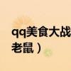 qq美食大战老鼠公会显示null（qq美食大战老鼠）