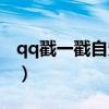 qq戳一戳自定义可爱文案（qq戳一戳自定义）