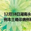 12月18日湖南永州最新疫情消息今天实时数据通报：新增0例本土确诊病例和0例无症状感染者