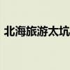 北海旅游太坑了(大妈吐槽28元北海3日游) 北海旅游太坑了(大妈吐槽28元北海3日游)