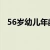 56岁幼儿年龄特点（5 6岁幼儿年龄特点）