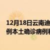 12月18日云南迪庆最新疫情消息今天实时数据通报：新增0例本土确诊病例和0例无症状感染者