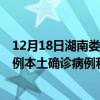 12月18日湖南娄底最新疫情消息今天实时数据通报：新增0例本土确诊病例和0例无症状感染者