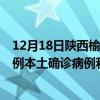 12月18日陕西榆林最新疫情消息今天实时数据通报：新增0例本土确诊病例和0例无症状感染者