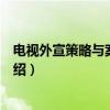 电视外宣策略与案例分析（关于电视外宣策略与案例分析介绍）