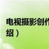 电视摄影创作技巧（关于电视摄影创作技巧介绍）