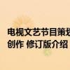 电视文艺节目策划与创作 修订版（关于电视文艺节目策划与创作 修订版介绍）
