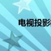 电视投影机（关于电视投影机介绍）