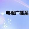 电视广播系统（关于电视广播系统介绍）