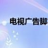 电视广告脚本（关于电视广告脚本介绍）
