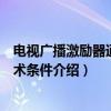 电视广播激励器通用技术条件（关于电视广播激励器通用技术条件介绍）