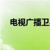 电视广播卫星（关于电视广播卫星介绍）