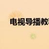 电视导播教程（关于电视导播教程介绍）
