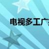 电视多工广播（关于电视多工广播介绍）